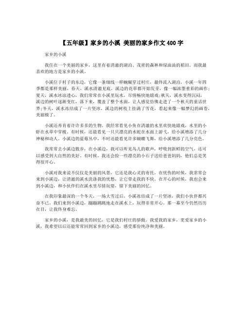 【五年级】家乡的小溪 美丽的家乡作文400字