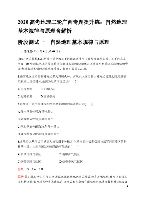 2020高考地理二轮广西专题提升练：自然地理基本规律与原理含解析