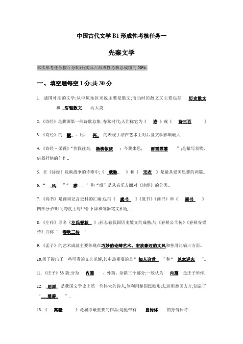 中国古代文学(B)(1)形成性考核任务一 先秦文学