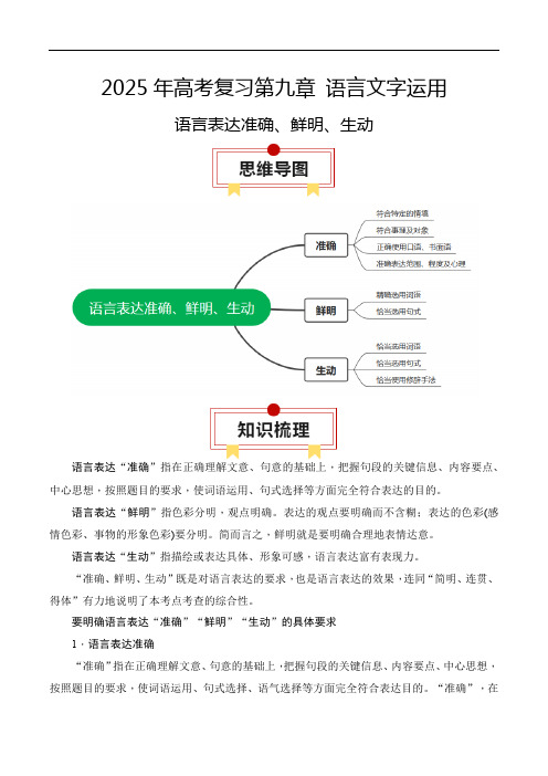 2025年高考语文一轮复习知识清单专题10：语言表达准确、鲜明、生动(学生版)