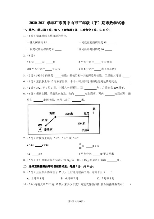 2020-2021学年广东省中山市三年级(下)期末数学试卷(学生版+解析版)