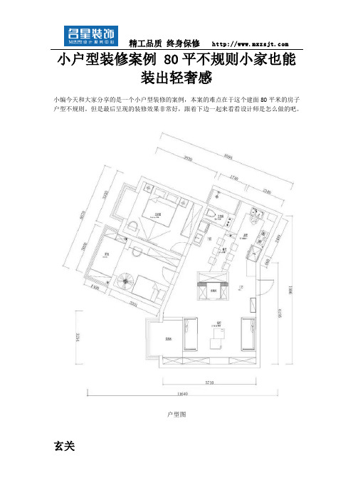 小户型装修案例 80平不规则小家也能装出轻奢感