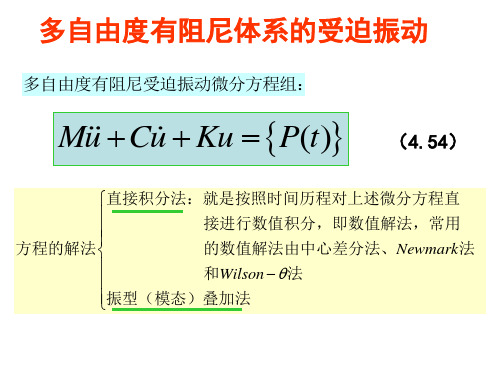 多自由度有阻尼体系的受迫振动