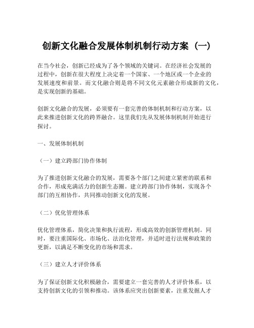 创新文化融合发展体制机制行动方案 (一)