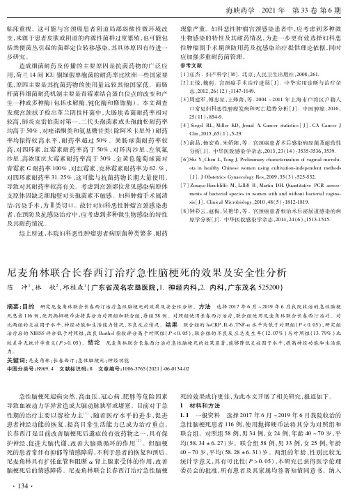 尼麦角林联合长春西汀治疗急性脑梗死的效果及安全性分析