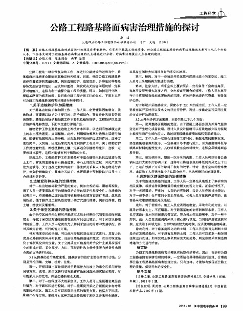 公路工程路基路面病害治理措施的探讨