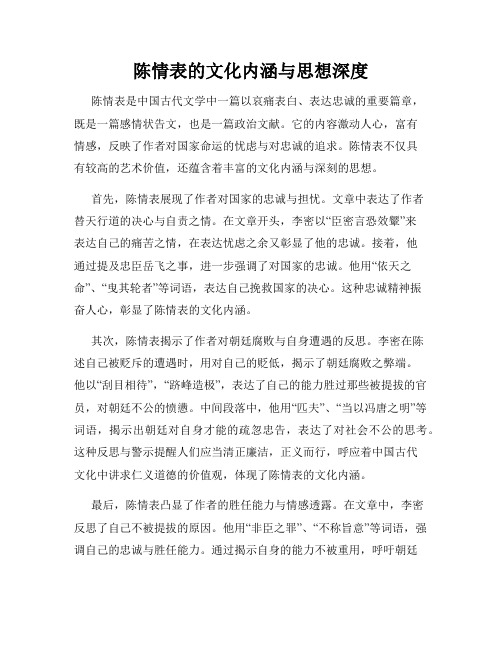 陈情表的文化内涵与思想深度