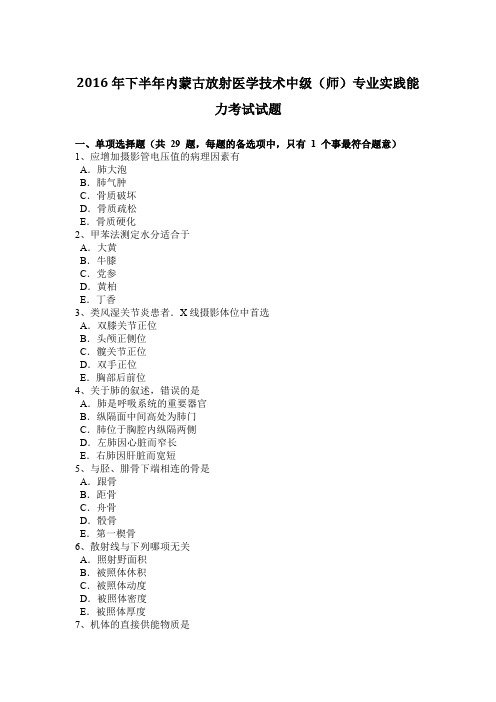 2016年下半年内蒙古放射医学技术中级(师)专业实践能力考试试题