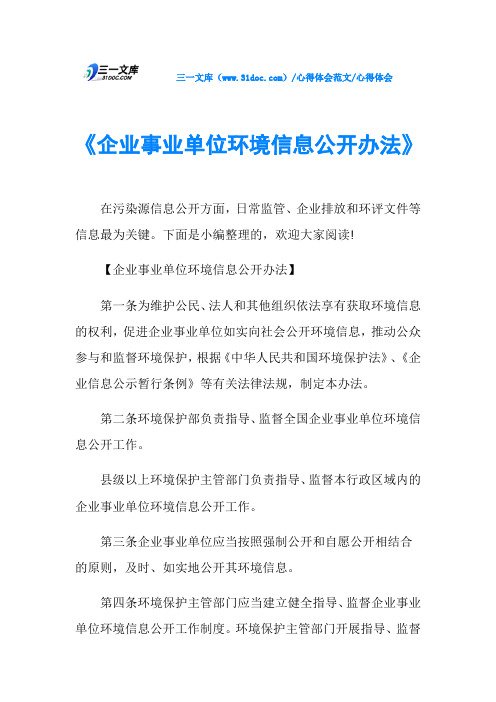 心得体会《企业事业单位环境信息公开办法》