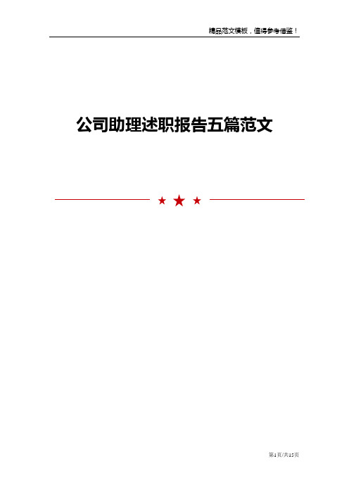 公司助理述职报告五篇范文