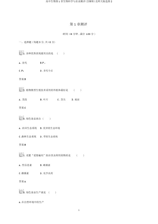 高中生物第1章生物科学与农业测评(含解析)北师大版选修2