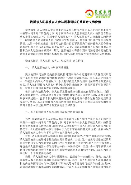 浅析杀人犯罪被害人参与刑事司法的重要意义和价值