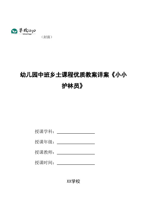 幼儿园中班乡土课程优质教案详案《小小护林员》