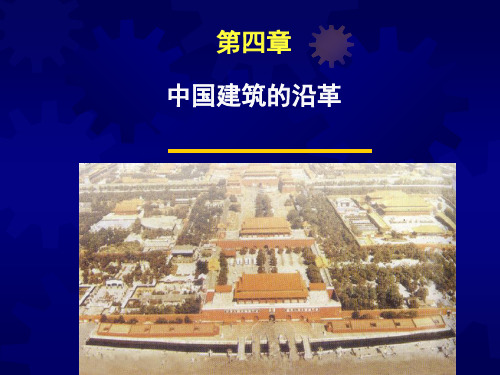 中国古代建筑基本特征讲解