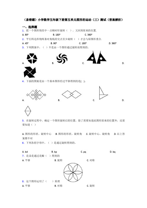 (易错题)小学数学五年级下册第五单元图形的运动(三)测试(答案解析)