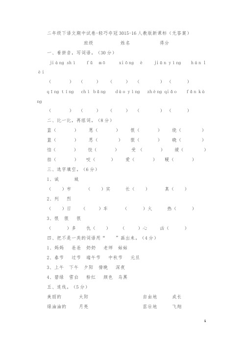 二年级下语文期中试卷-轻巧夺冠30_15-16人教版新课标(无答案) (1)