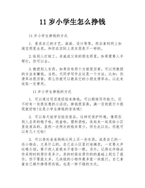 11岁小学生怎么挣钱