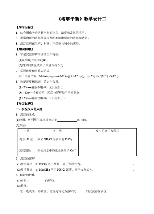 江苏省海门实验学校人教版化学选修四《溶解平衡》教案