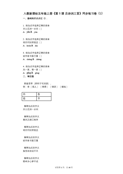 人教新课标五年级上册《第5课_古诗词三首》小学语文-有答案-同步练习卷(1)