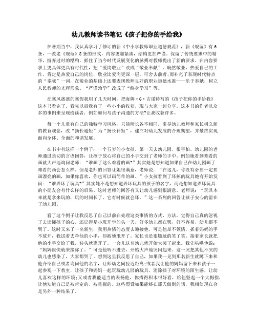 幼儿教师读书笔记《孩子把你的手给我》