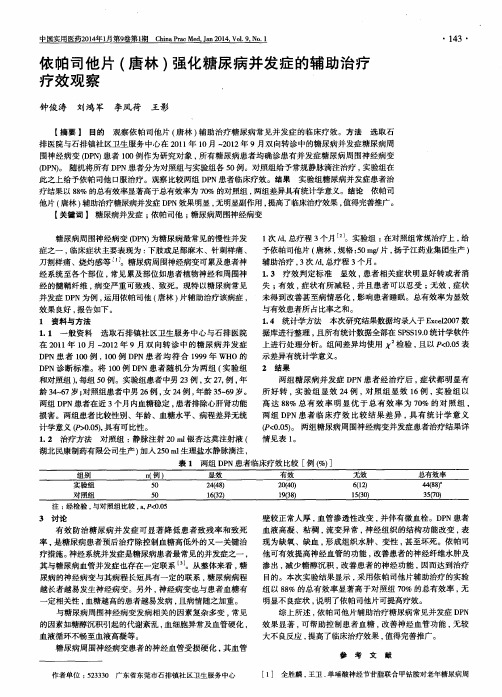 依帕司他片(唐林)强化糖尿病并发症的辅助治疗疗效观察