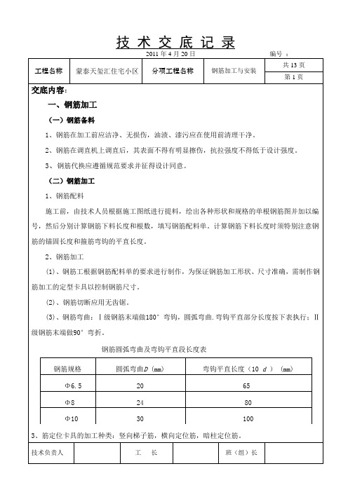 蒙泰天玺汇住宅小区钢筋工程技 术 交 底 记 录