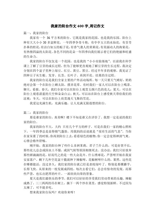 我家的阳台作文400字_周记作文