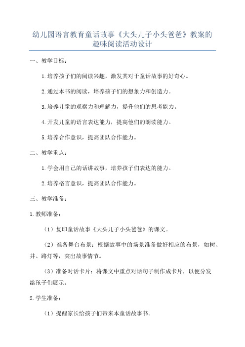 幼儿园语言教育童话故事《大头儿子小头爸爸》教案的趣味阅读活动设计