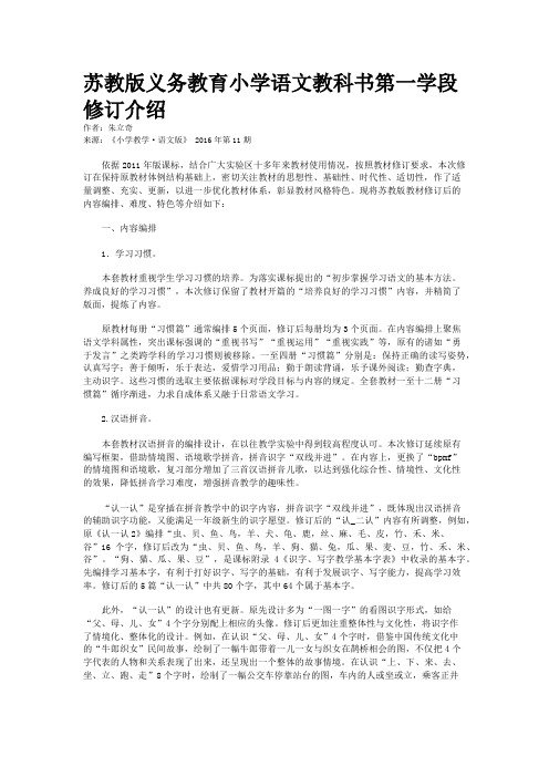 苏教版义务教育小学语文教科书第一学段修订介绍