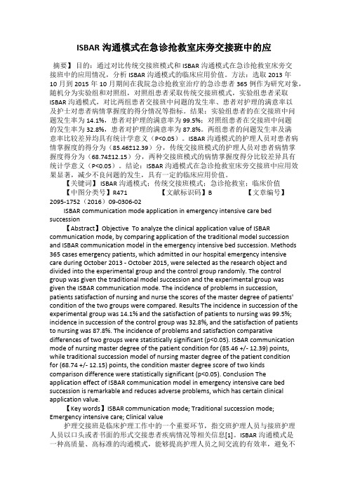 ISBAR沟通模式在急诊抢救室床旁交接班中的应