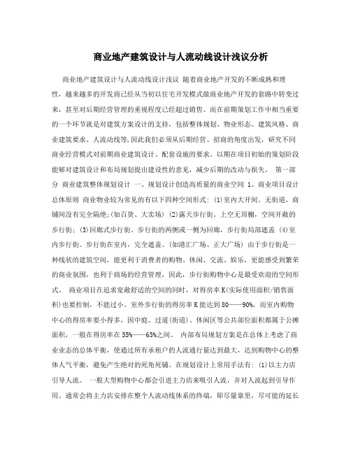 商业地产建筑设计与人流动线设计浅议分析