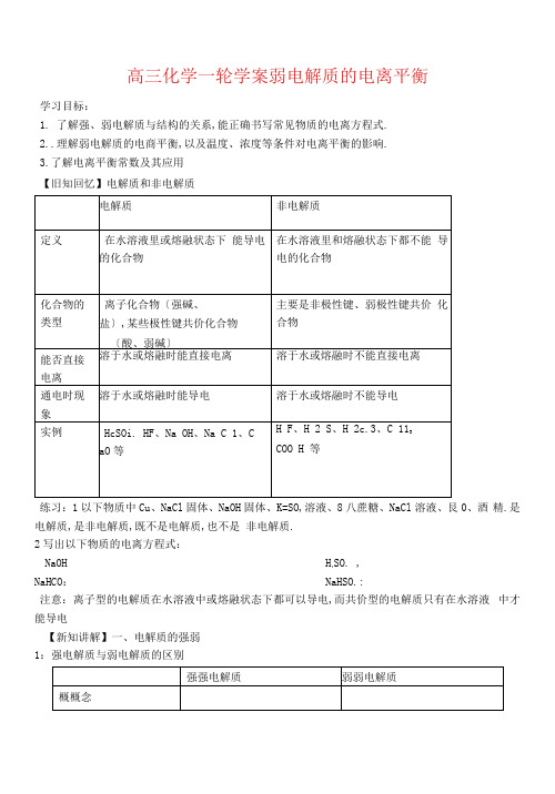 高中考试化学一轮复习考试学案《弱电解质的电离平衡》学案