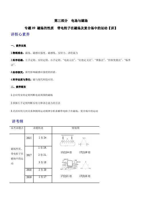 专题09 磁场的性质 带电粒子在磁场及复合场中的运动【讲】解析版