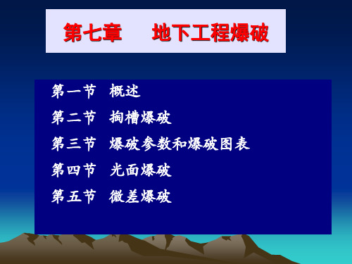 第七章 隧道(巷道)掘进爆破