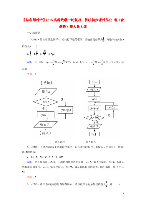 【与名师对话】2015高考数学一轮复习算法初步课时作业理(含解析)新人教a版