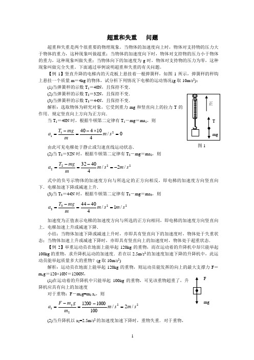 超重和失重的典型例题