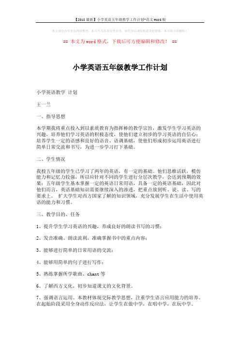 【2018最新】小学英语五年级教学工作计划-范文word版 (3页)