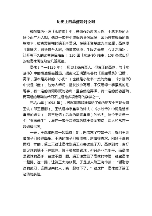 历史上的高俅是奸臣吗