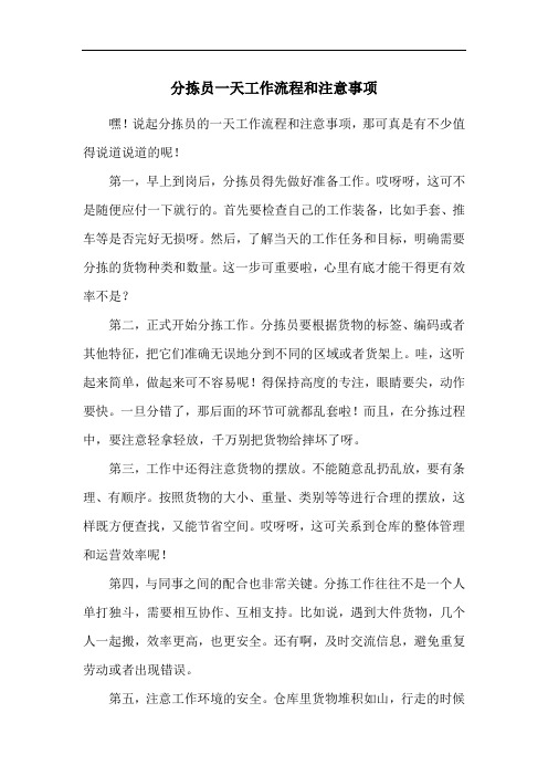 分拣员一天工作流程和注意事项