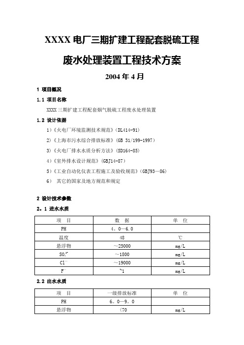 脱硫废水处理装置工程技术方案