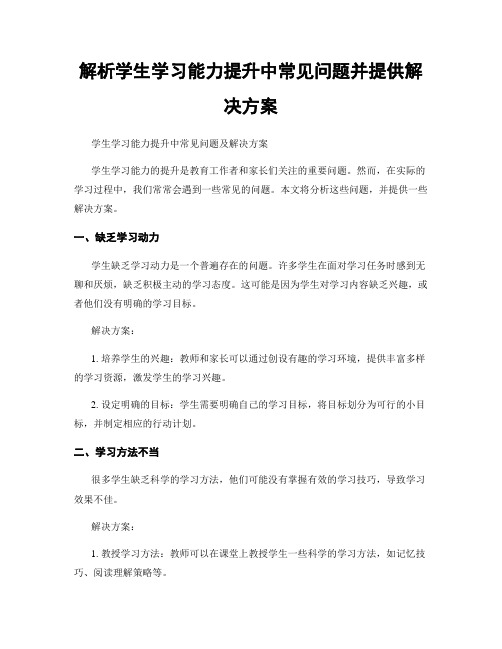 解析学生学习能力提升中常见问题并提供解决方案