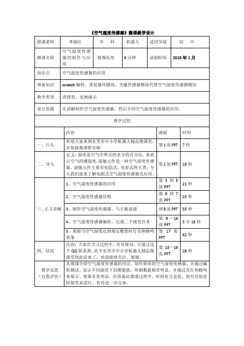 《空气湿度传感器》微课教案