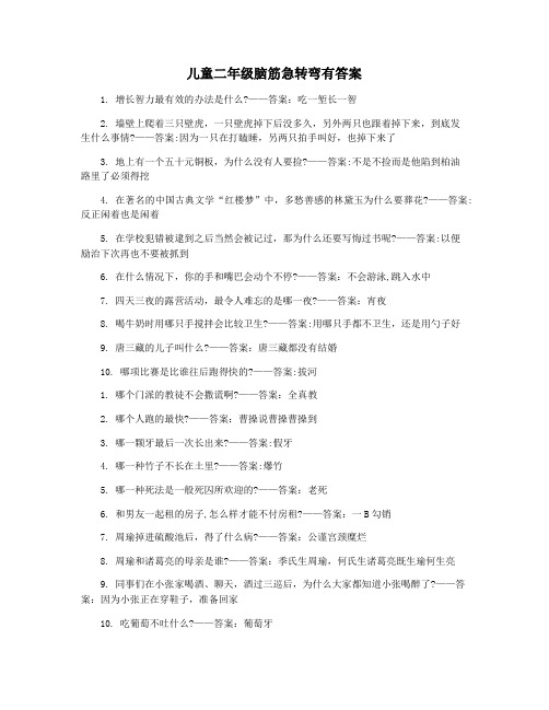 儿童二年级脑筋急转弯有答案