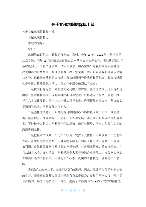 关于文秘求职信锦集十篇