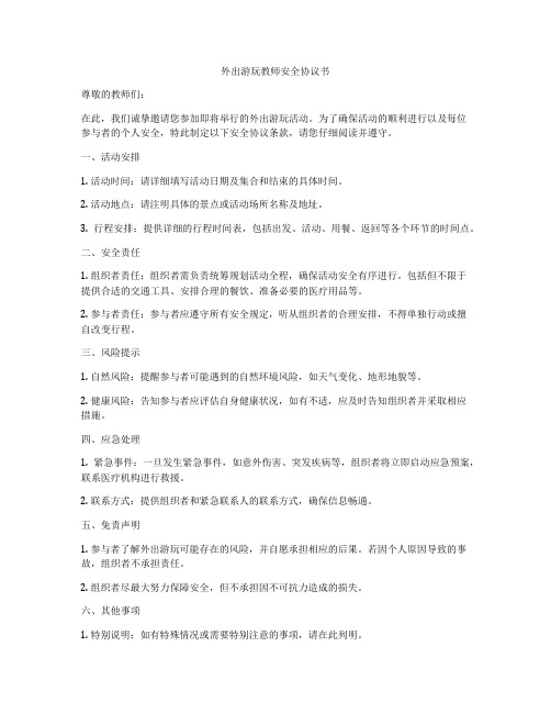 外出游玩教师安全协议书