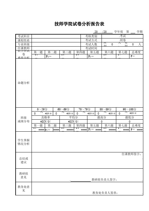 教务处考试成绩分析表模版