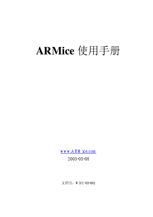 ARMice使用手册