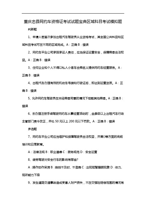 重庆忠县网约车资格证考试试题宝典区域科目考试模拟题