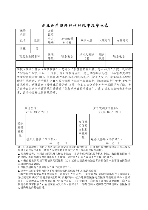 基本医疗保险转诊转院申报审批表电子版