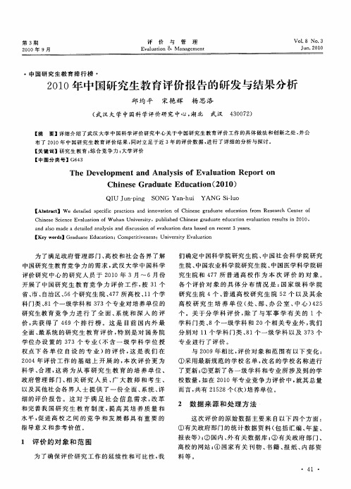 2010年中国研究生教育评价报告的研发与结果分析